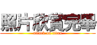 照片欣賞完畢 (attack on titan)