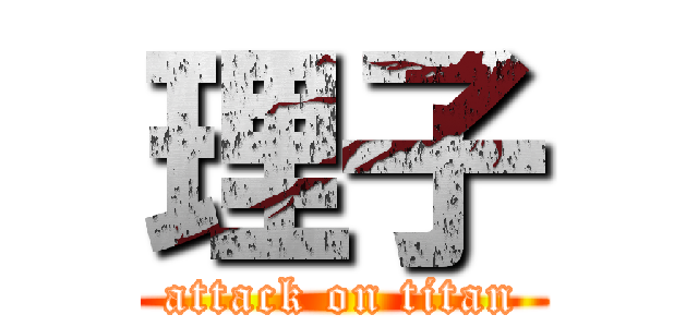 理子 (attack on titan)