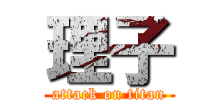理子 (attack on titan)