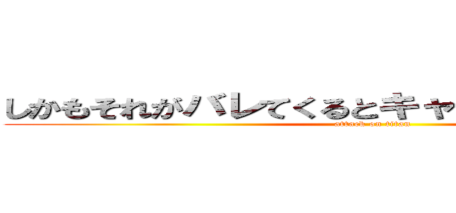 しかもそれがバレてくるとキャラ変えてくるからね (attack on titan)