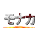 モナカ (常時フルちん)