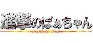 進撃のばぁちゃん (attack on titan)