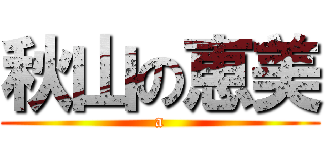 秋山の恵美 (a)