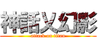 神話乂幻影 (attack on titan)