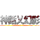 神話乂幻影 (attack on titan)