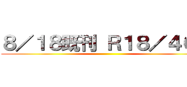 ８／１８既刊 Ｒ１８／４００ ()