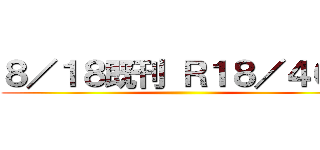 ８／１８既刊 Ｒ１８／４００ ()