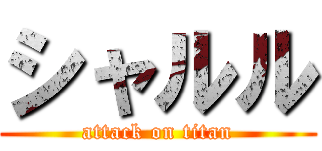 シャルル (attack on titan)