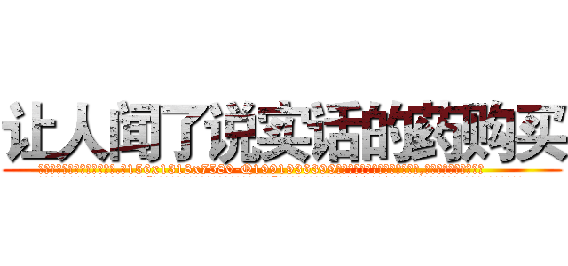 让人闻了说实话的药购买 (让人闻了说实话的药购买【电.话156x1318x7580-Q1991936399鑫宏药业】我们做的是长期生意,靠的是老客户长期支持
参考消息网2月20日报道 韩媒称，“剩女多、离婚率高的城市，房价一定会上涨。”这是中国经济学家金岩石2016年12月参加在上海举行的房地产相关论坛时说的话。
)
