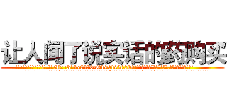 让人闻了说实话的药购买 (让人闻了说实话的药购买【电.话156x1318x7580-Q1991936399鑫宏药业】我们做的是长期生意,靠的是老客户长期支持
参考消息网2月20日报道 韩媒称，“剩女多、离婚率高的城市，房价一定会上涨。”这是中国经济学家金岩石2016年12月参加在上海举行的房地产相关论坛时说的话。
)