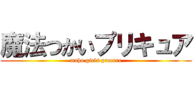 魔法つかいプリキュア (maho girls precure)