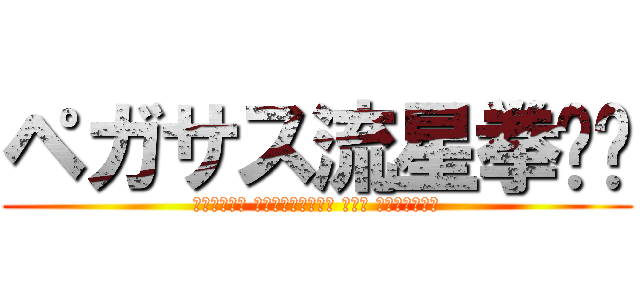 ペガサス流星拳‼‼ (Γροθιά μετεωρίτη του Πήγασου)