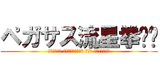 ペガサス流星拳‼‼ (Γροθιά μετεωρίτη του Πήγασου)