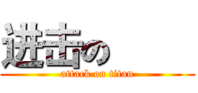 进击の巨人 (attack on titan)