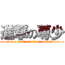 進撃の尊少 (Set a goal and then washed it)