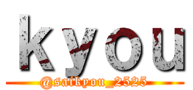ｋｙｏｕ (@saikyou_2525)