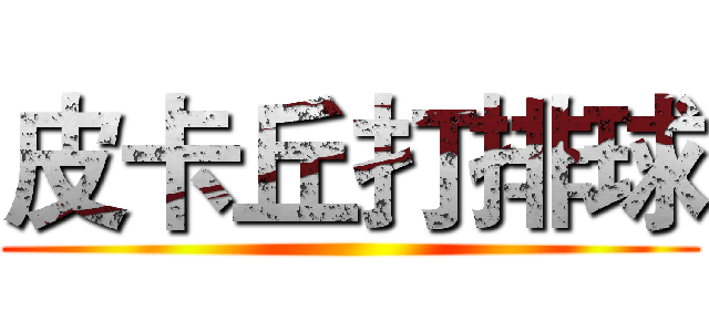 皮卡丘打排球 ()