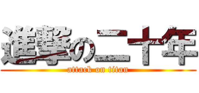 進撃の二十年 (attack on titan)