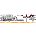 進撃の二十年 (attack on titan)