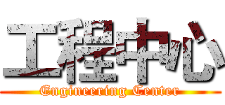 工程中心 (Engineering Center)