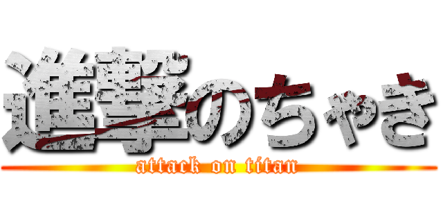 進撃のちゃき (attack on titan)