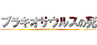 ブラキオサウルスの死 (attack on titan)