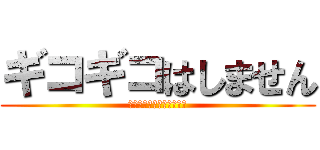 ギコギコはしません (すーーーーーーーーーーー)
