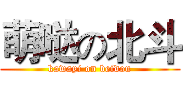 萌哒の北斗 (kawayi on beidou)