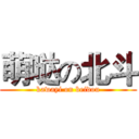 萌哒の北斗 (kawayi on beidou)