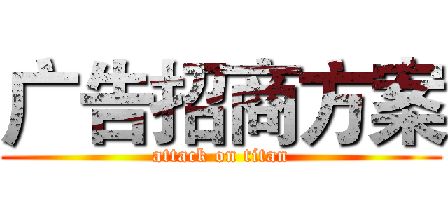 广告招商方案 (attack on titan)