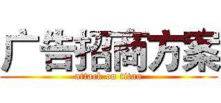 广告招商方案 (attack on titan)