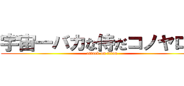 宇宙一バカな侍だコノヤロー (attack on titan)