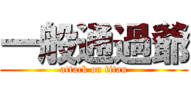 一般通過爺 (attack on titan)