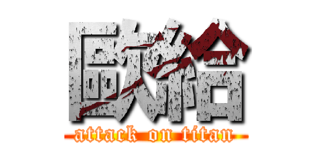 歐給 (attack on titan)