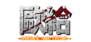 歐給 (attack on titan)