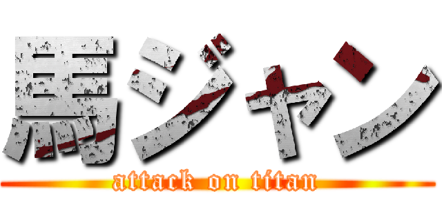 馬ジャン (attack on titan)