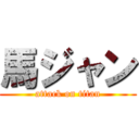 馬ジャン (attack on titan)