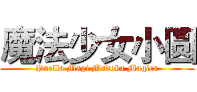 魔法少女小圆 (Puella Magi Madoka Magica)