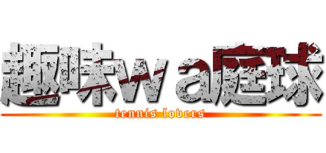 趣味ｗａ庭球 (tennis lovers)