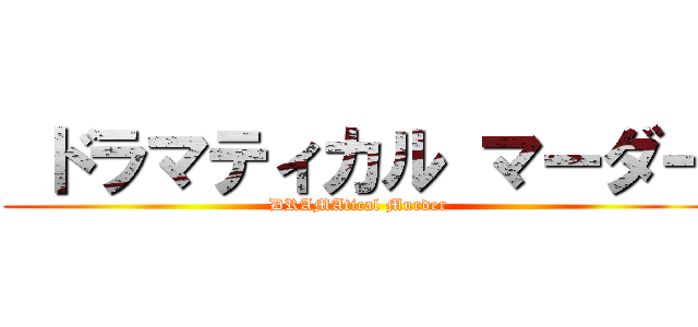  ドラマティカル マーダー (DRAMAtical Murder)