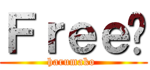 Ｆｒｅｅ‼ (harumako )