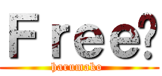 Ｆｒｅｅ‼ (harumako )