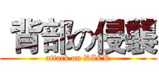  背部の侵襲 (attack on DICK)