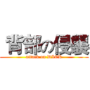  背部の侵襲 (attack on DICK)
