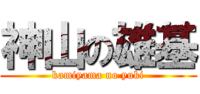 神山の雄基 (kamiyama no yuki)