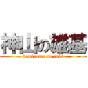 神山の雄基 (kamiyama no yuki)