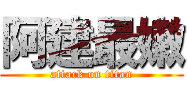 阿建最嫩 (attack on titan)