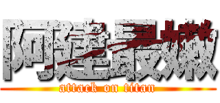 阿建最嫩 (attack on titan)