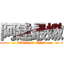 阿建最嫩 (attack on titan)