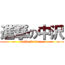 進撃の中沢 (unko kuttero)